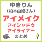 ゆきりん（柏木由紀さん）使用｜アイメイク・アイシャドウ・アイライナー まとめ